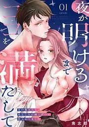 夜が明けるまでココを満たして~目が覚めたら、幼なじみの雄っぱいに抱かれてました~ [1巻]