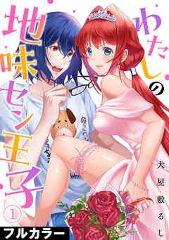 わたしの地味セン王子【フルカラー】 [1巻]