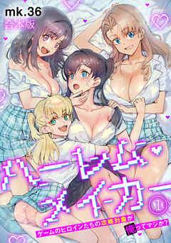 ハーレム・メイカー~ゲームのヒロインたちの攻略対象が俺ってマジか?~【フルカラー】【合本版】 [1巻]