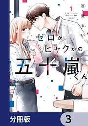 ゼロかヒャクかの五十嵐くん [3巻]