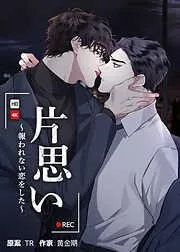 片思い~報われない恋をした~