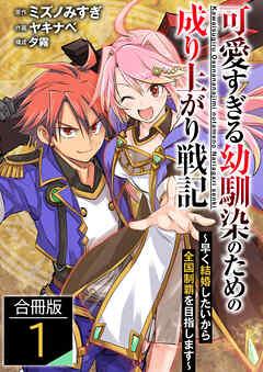 可愛すぎる幼馴染のための成り上がり戦記【合冊版】 / [1巻]