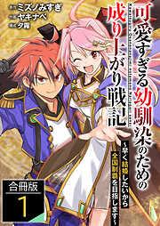 可愛すぎる幼馴染のための成り上がり戦記 /