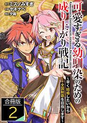 可愛すぎる幼馴染のための成り上がり戦記 /