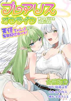 プレアリス・オンライン ~天使ちゃんは毎日配信中です!【合冊版】 / [1巻]