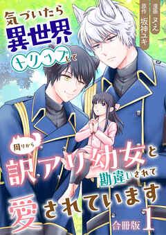 気づいたら、異世界トリップして周りから訳アリ幼女と勘違いされて愛されています【合冊版】 / [1巻]