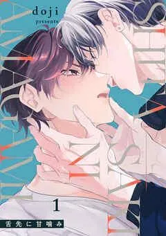 舌先に甘噛み [1巻]