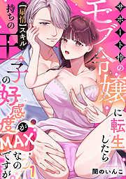 サポート枠のモブ令嬢に転生したら [1巻]