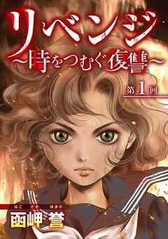 リベンジ~時をつむぐ復讐~ [1巻]