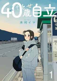 よそとせ自立 [1巻]