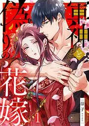 軍神と偽りの花嫁 [1巻]