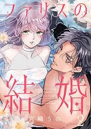ファリスの結婚 [2巻]