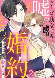 クールな幼なじみと嘘の婚約~2人きりの彼は激甘でした~ [2巻]
