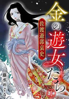 金の遊女たち 佐渡遊郭哀史