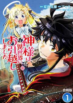 神様は異世界にお引越ししました【合冊版】 /