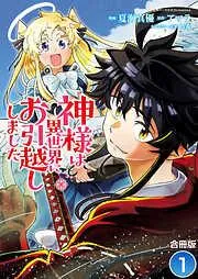 神様は異世界にお引越ししました / [1巻]