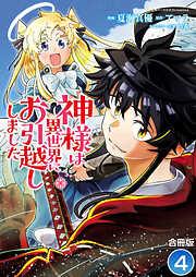 神様は異世界にお引越ししました / [4巻]