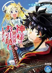 神様は異世界にお引越ししました / [5巻]