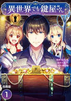 異世界でも鍵屋さん【合冊版】 / [1巻]