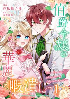 伯爵令嬢の華麗なる暇潰し【単話版】 / [1巻]