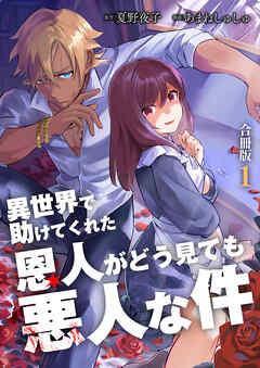 異世界で助けてくれた恩人がどう見ても悪人な件【合冊版】 /