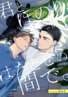 君とほのり、はたとせの間で。 【連載版】: