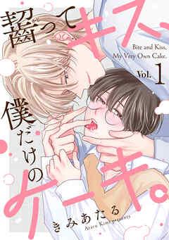 齧ってキス、僕だけのケーキ。 [1巻]