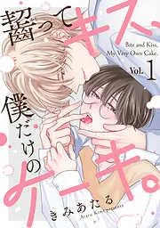 齧ってキス、僕だけのケーキ。 [1巻]