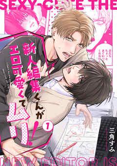 新人編集くんがエロ可愛くてムリ! [1巻]