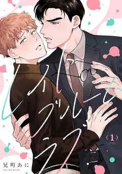 レイトブルームラブ [1巻]