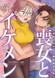 喪女とイケメン 初めてなのに…相性良すぎか! [1巻]