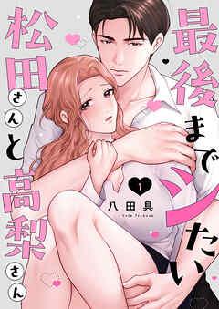 最後までシたい松田さんと高梨さん [1巻]
