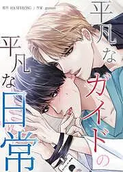 平凡なガイドの平凡な日常 [1巻]