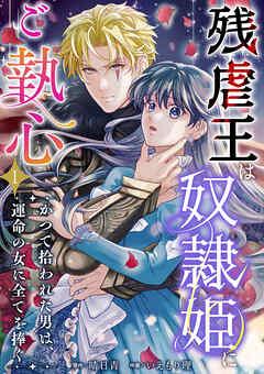 残虐王は奴隷姫にご執心 ~かつて拾われた男は、運命の女に全てを捧ぐ