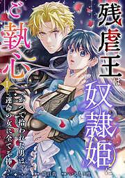 残虐王は奴隷姫にご執心 ~かつて拾われた男は、運命の女に全てを捧ぐ [1巻]
