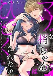 マゾな梢ちゃんはひどくされたい。~性癖マッチした後輩と欲望のままにセックスしたら~