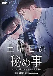 土曜日の秘め事~上司と僕のキケンな服従契約~ [3巻]