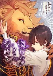 物言わずとも愛語る  -1 [3巻]