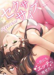 セクササイズ~世にもエッチな痩せ方~【タテヨミ】1