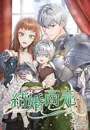 結婚商売 [5巻]