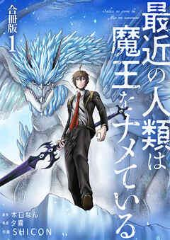 最近の人類は魔王をナメている【合冊版】 / [1巻]