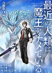 最近の人類は魔王をナメている /
