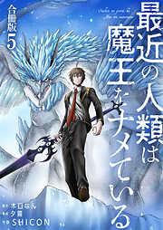 最近の人類は魔王をナメている /