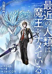 最近の人類は魔王をナメている /