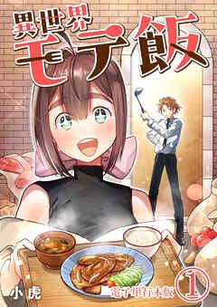 異世界モテ飯【電子単行本版】 /