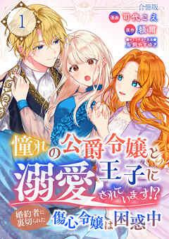 憧れの公爵令嬢と王子に溺愛されています!? 婚約者に裏切られた傷心令嬢は困惑中【合冊版】 / [1巻]
