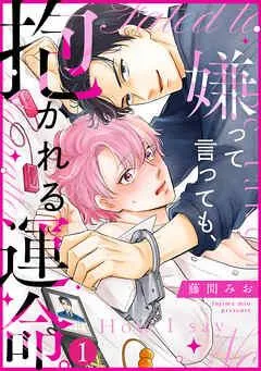 嫌って言っても、抱かれる運命。 [1巻]