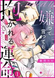 嫌って言っても、抱かれる運命。 [1巻]