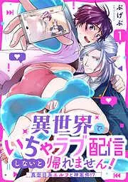 異世界でいちゃラブ配信しないと帰れません!~真面目系エルフと神案件!?~ [1巻]