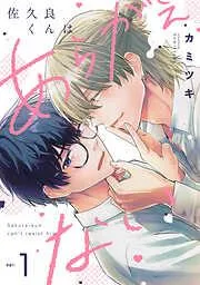 佐久良くんはあらがえない [1巻]